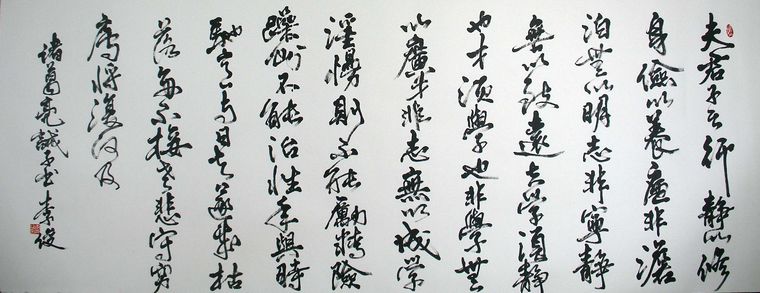 小六尺書法誡子書